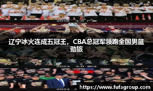 辽宁冰火连成五冠王，CBA总冠军领跑全国男篮劲旅