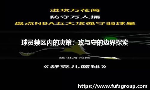 球员禁区内的决策：攻与守的边界探索